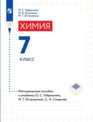 Химия. 7 класс. Методическое пособие к учебнику О. С. Габриеляна, И. Г. Остроумова, С. А. Сладкова