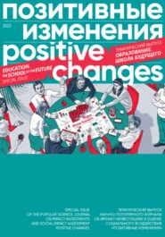 Позитивные изменения. Образование. Школа будущего. Тематический выпуск, 2022 / Positive changes. Education. The school of the future. Special issue, 2022