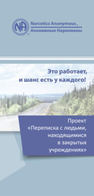 Проект «Переписка с людьми, находящимися в закрытых учреждениях»