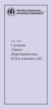 Служение «Связи с общественностью» (СО) и членство в АН