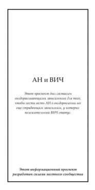 АН и ВИЧ