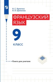 Французский язык. 9 класс. Книга для учителя