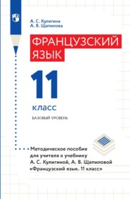 Французский язык. 11 класс. Базовый уровень. Методическое пособие для учителя к учебнику А. С. Кулигиной, А. В. Щепиловой «Французский язык. 11 класс»