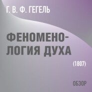 Феноменология духа. Г. В. Ф. Гегель (обзор)