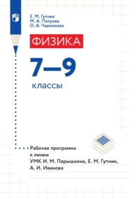 Физика. 7–9 классы. Рабочая программа к линии УМК И. М. Перышкина, Е. М. Гутник, А. И. Иванова