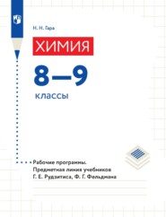 Химия. 8—9 классы. Рабочие программы. Предметная линия учебников Г. Е. Рудзитиса, Ф. Г. Фельдмана