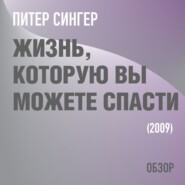 Жизнь, которую вы можете спасти. Питер Сингер (обзор)