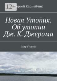 Новая Утопия. Об утопии Дж. К. Джерома. Мир Утопий