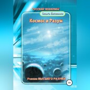 Космос и разум