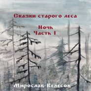 Сказки старого леса. Ночь. Часть 1