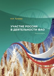 Участие России в деятельности ФАО