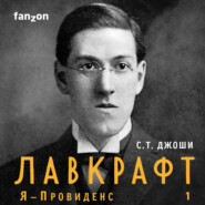 Лавкрафт. Я – Провиденс. Книга 1