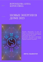 Новые энергии 2023