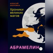 Хроники Великих Магов. Абрамелин