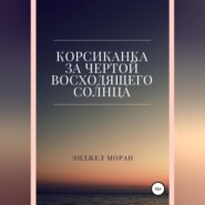 Корсиканка. За чертой восходящего солнца