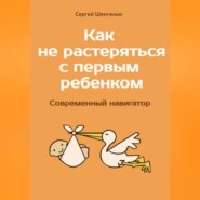 Как не растеряться с первым ребенком. Современный навигатор