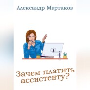 Зачем платить ассистенту?