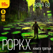 Роркх. Книга 3