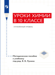 "Уроки химии в 10 классе. Углублённый уровень". Методическое пособие к учебнику «Химия. 10 класс. Углублённый уровень» под ред. Лунина В. В.