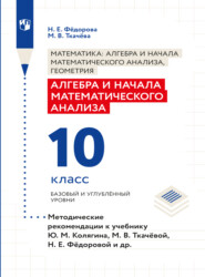 Алгебра и начала математического анализа. Методические рекомендации. 10 класс