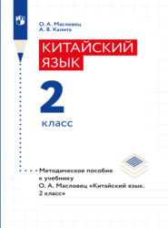 Китайский язык. Книга для учителя. 2 класс