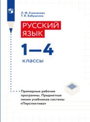 Русский язык. Рабочие программы. Предметная линия учебников системы "Перспектива". 1-4 классы