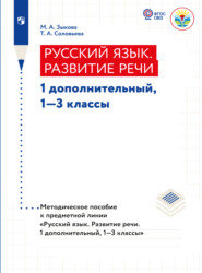 Русский язык. Развитие речи. Методические рекомендации. 1 дополнительный, 1-3 классы (для глухих обучающихся) 