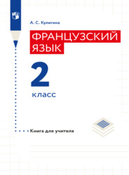 Французский язык. Книга для учителя. 2 класс