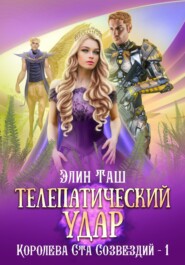 Телепатический удар