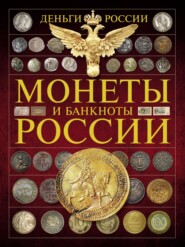 Деньги России. Монеты и банкноты России