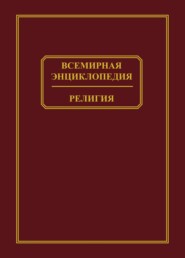 Всемирная энциклопедия. Религия