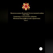 Военачальники Великой Отечественной войны – уроженцы Смоленской губернии. Том 1