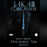 Закат сотворения. Книга первая. Исчезающий свет