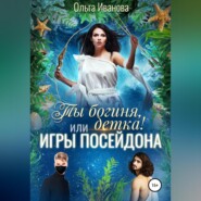 Ты богиня, детка! или Игры Посейдона