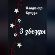 3 звезды