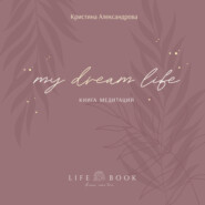 Книга Медитаций. My dream life