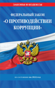 Федеральный закон «О противодействии коррупции» по состоянию на 2024 год