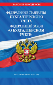 Федеральные стандарты бухгалтерского учета. Федеральный закон «О бухгалтерском учете» по состоянию на 2024 год