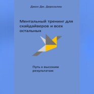 Ментальный тренинг для скайдайверов и всех остальных. Путь к высоким результатам