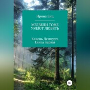 Медведи тоже умеют любить. Камень Демиурга. Книга первая