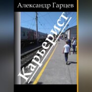 Карьерист