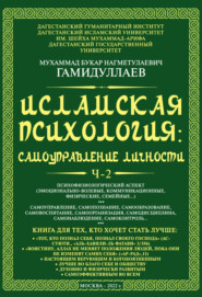 Исламская психология: самоуправление личности. Часть 2. Психофизиологический аспект (эмоционально-волевые, коммуникационные, физические, семейные…)