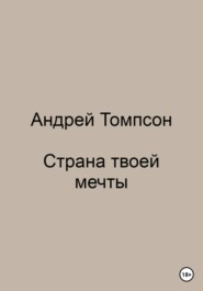 Страна твоей мечты