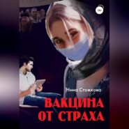 Вакцина от страха