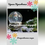 Рождественский подарок