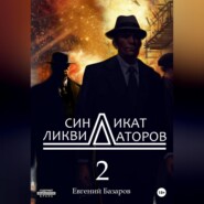 Синдикат ликвидаторов 2