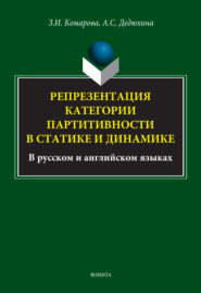 Репрезентация категории партитивности в статике и динамике (в русском и английском языках)