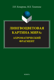 Лингвоцветовая картина мира. Ахроматический фрагмент