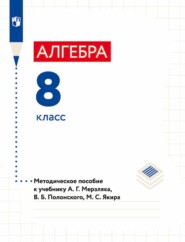 Алгебра. 8 класс. Методическое пособие к учебнику А. Г. Мерзляка, В. Б. Полонского, М. С. Якира