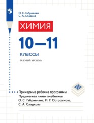 Химия. 10-11 классы. Базовый уровень. Примерные рабочие программы. Предметная линия учебников О. С. Габриеляна, И. Г. Остроумова, С. А. Сладкова.